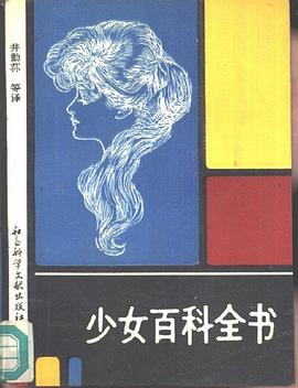 少女百科全书 pdf epub mobi 电子书 下载