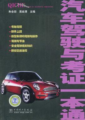 汽车驾驶与考证一本通 pdf epub mobi 电子书 下载