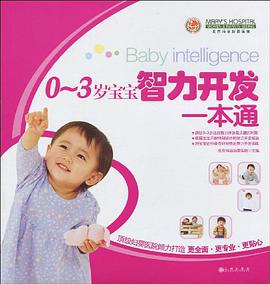 0-3岁宝宝智力开发一本通 pdf epub mobi 电子书 下载