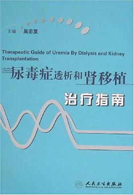 尿毒症透析和肾移植治疗指南 pdf epub mobi 电子书 下载