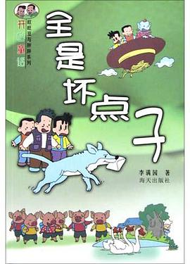 全是坏点子 pdf epub mobi 电子书 下载