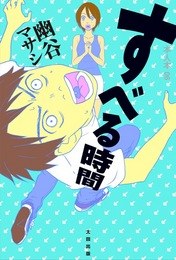 すべる時間 pdf epub mobi 电子书 下载