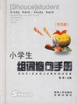 小学生组词造句手册 pdf epub mobi 电子书 下载