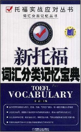 新托福词汇分类记忆宝典