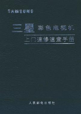 三星彩色电视机上门速修速查手册 pdf epub mobi 电子书 下载