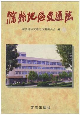 滁县地区交通志 pdf epub mobi 电子书 下载