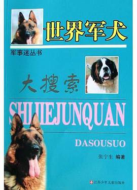 世界军犬大搜索 pdf epub mobi 电子书 下载