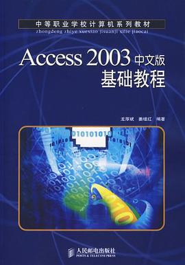 Access 2003中文版基础教程 pdf epub mobi 电子书 下载