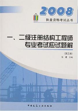 2007一、二级注册结构工程师专业考试应试题解 pdf epub mobi 电子书 下载