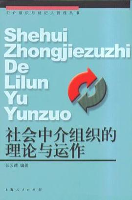 社会中介组织的理论与运作
