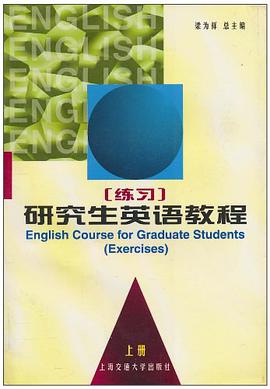 研究生英语教程（上册） pdf epub mobi 电子书 下载