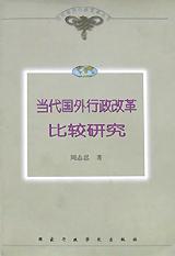 当代国外行政改革比较研究 pdf epub mobi 电子书 下载