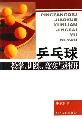 乒乓球-教学.训练.竞赛与科研 pdf epub mobi 电子书 下载