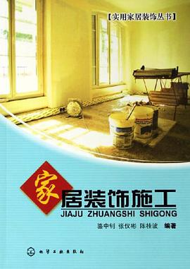 家居装饰施工 pdf epub mobi 电子书 下载