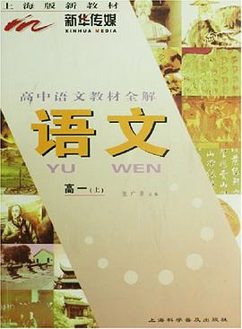 高中语文教材全解 pdf epub mobi 电子书 下载
