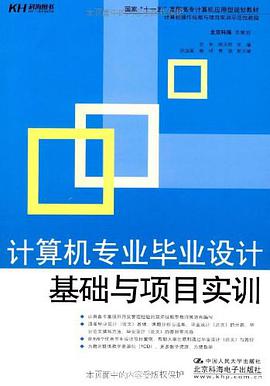 计算机专业毕业设计基础与项目实训 pdf epub mobi 电子书 下载