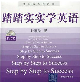 踏踏实实学英语 pdf epub mobi 电子书 下载