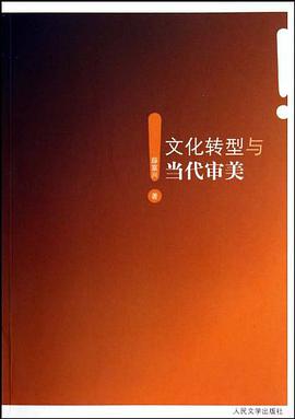 文化轉型與當代審美 pdf epub mobi 電子書 下載