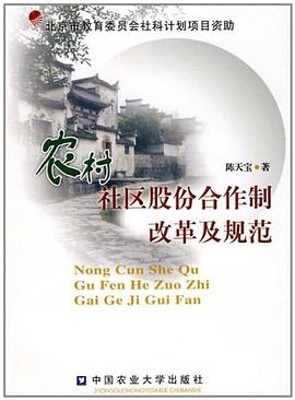 農村社區股份閤作製改革及規範 pdf epub mobi 電子書 下載