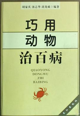 巧用动物治百病 pdf epub mobi 电子书 下载