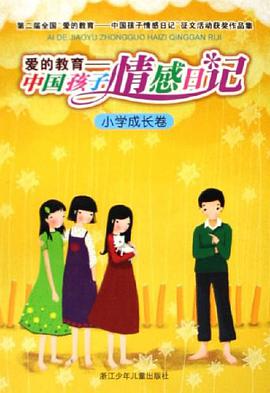 爱的教育-中国孩子情感日记-小学成长卷 pdf epub mobi 电子书 下载