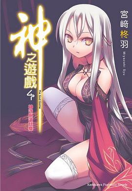 神之遊戲 04 pdf epub mobi 电子书 下载