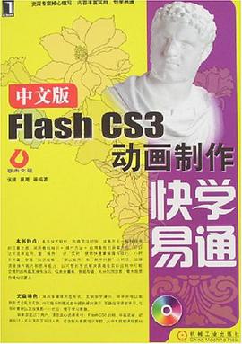 中文版Flash CS3动画制作快学易通 pdf epub mobi 电子书 下载