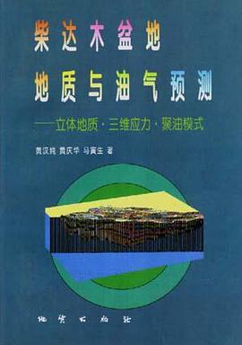 柴达木盆地地质与油气预测――立体地质.三维应力.聚油模式 pdf epub mobi 电子书 下载