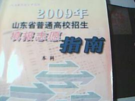 2009年山东省普通高校招生填报志愿指南 pdf epub mobi 电子书 下载