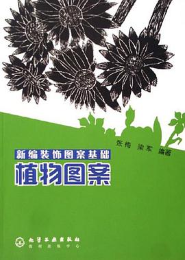 新编装饰图案基础-植物图案