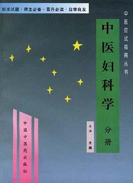 中醫應試指南--中醫婦科學分冊 pdf epub mobi 電子書 下載