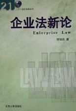 企业法新论 pdf epub mobi 电子书 下载