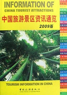 中国旅游景区资讯通览 pdf epub mobi 电子书 下载