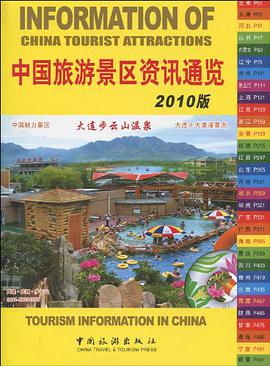 中国旅游景区资讯通览 pdf epub mobi 电子书 下载