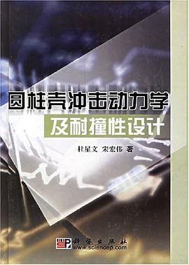圆柱壳冲击动力学及耐撞性设计 pdf epub mobi 电子书 下载