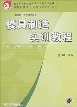 模具制造实训教程 pdf epub mobi 电子书 下载