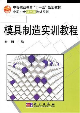 模具制造实训教程 pdf epub mobi 电子书 下载
