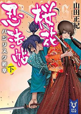 桜花忍法帖 バジリスク新章 下 pdf epub mobi 电子书 下载