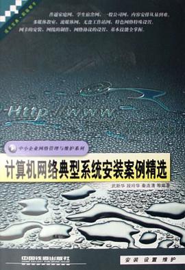 计算机网络典型系统安装案例精选 pdf epub mobi 电子书 下载