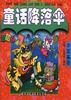 童話降落傘――小白鼠(中國篇1) pdf epub mobi 電子書 下載