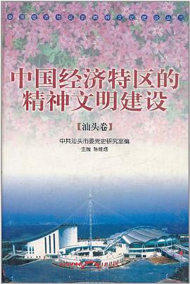 中国经济特区的精神文明建设（汕头卷）