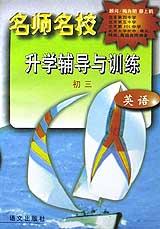 名师名校升学辅导与训练(初3英语) pdf epub mobi 电子书 下载