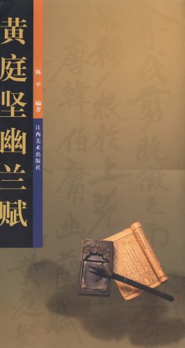 黄庭坚幽兰赋 pdf epub mobi 电子书 下载