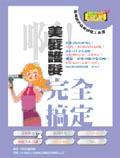 啊！美髮護髮完全搞定 pdf epub mobi 电子书 下载