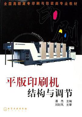 平版印刷机结构与调节 pdf epub mobi 电子书 下载