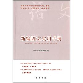新编语文实用手册 pdf epub mobi 电子书 下载