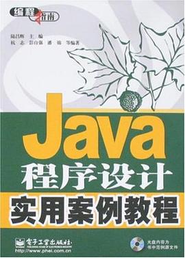 Java程序设计实用案例教程 pdf epub mobi 电子书 下载