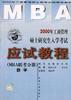 2000年工商管理硕士研究生入学考试应试教程(MBA联考分册)数学 pdf epub mobi 电子书 下载