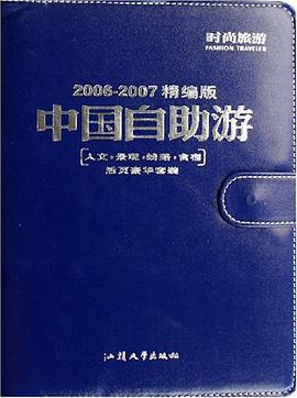 中国自助游 pdf epub mobi 电子书 下载