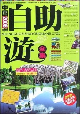 中国自助游 pdf epub mobi 电子书 下载